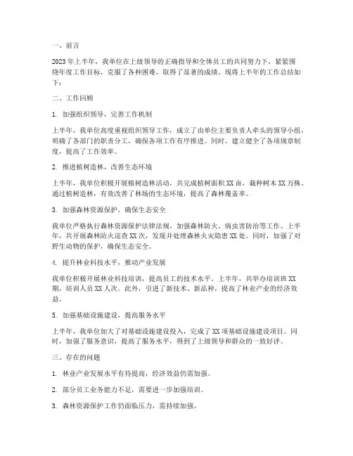 林场单位半年工作总结