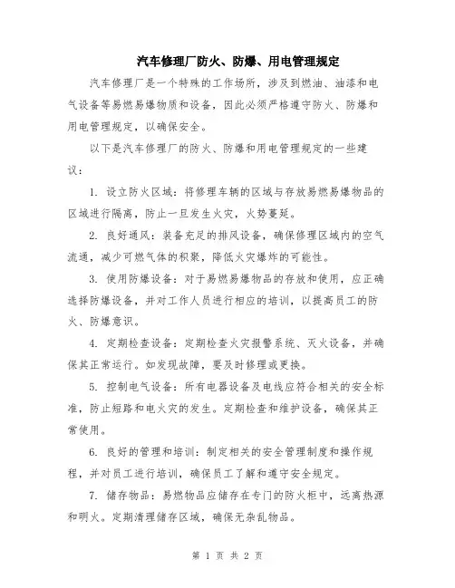 汽车修理厂防火、防爆、用电管理规定