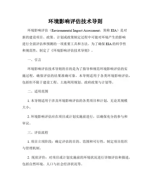 环境影响评估技术导则