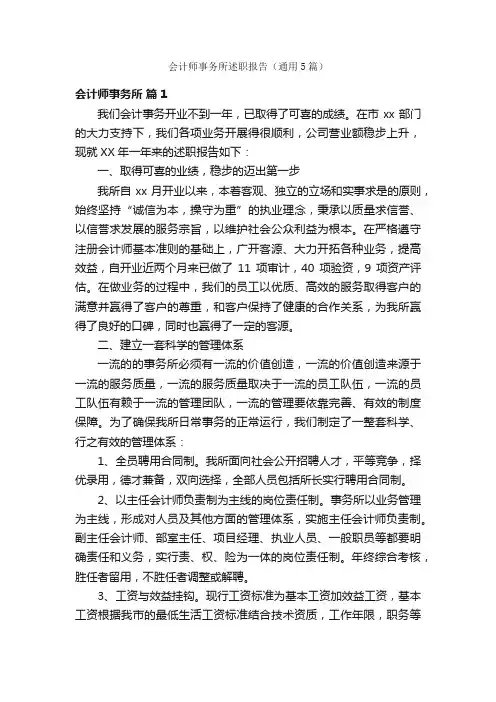 会计师事务所述职报告（通用5篇）