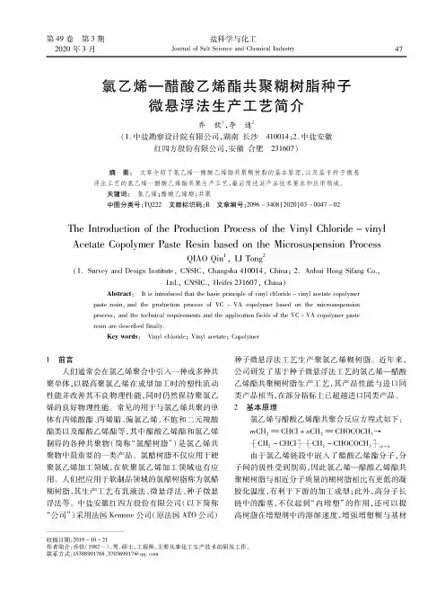 氯乙烯—醋酸乙烯酯共聚糊树脂种子微悬浮法生产工艺简介