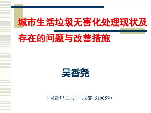 城市生活垃圾无害化处理现状及存在的问题与改善措施