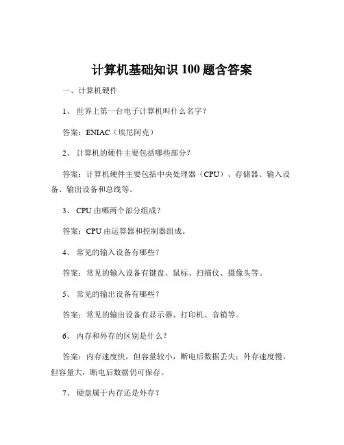 计算机基础知识100题含答案