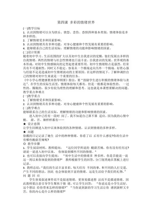 第四课 多彩的情绪世界