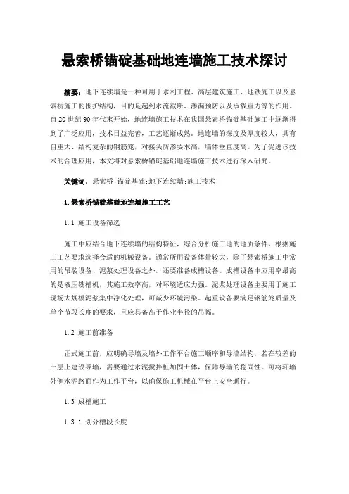 悬索桥锚碇基础地连墙施工技术探讨