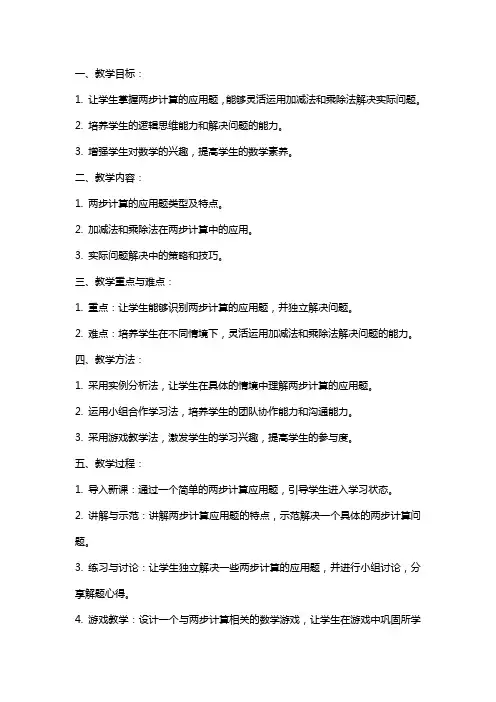 二年级数学下乘除法两步计算应用题教案