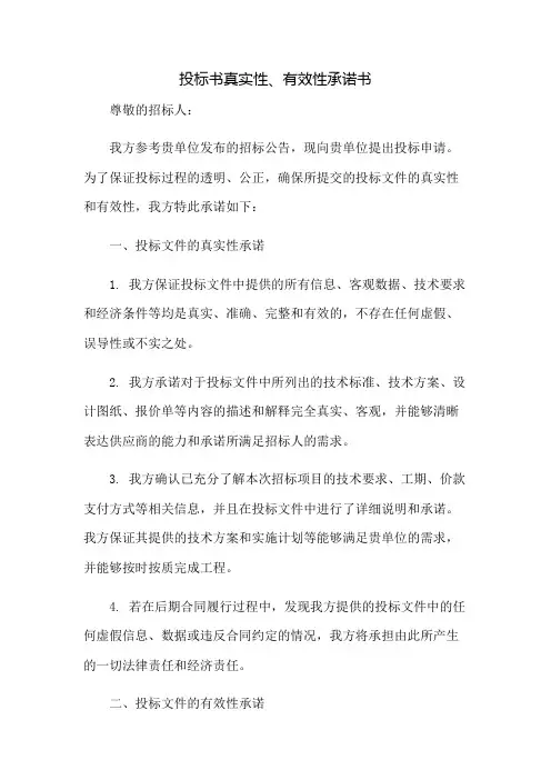 投标书真实性、有效性承诺书