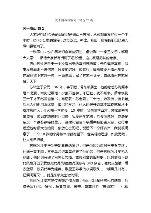 关于眉山导游词（精选20篇）