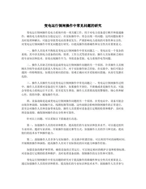 变电运行倒闸操作中常见问题的研究