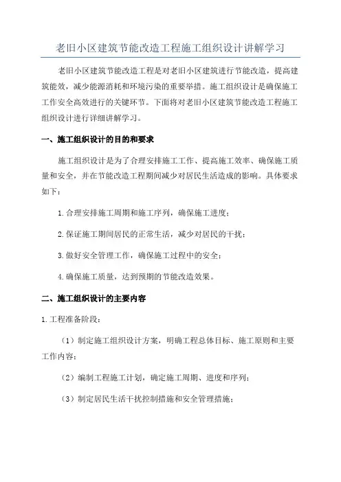 老旧小区建筑节能改造工程施工组织设计讲解学习