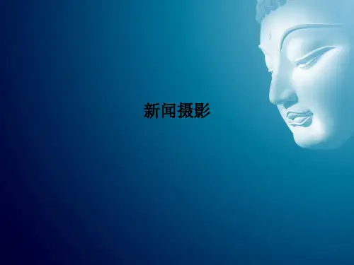 新闻摄影PPT课件
