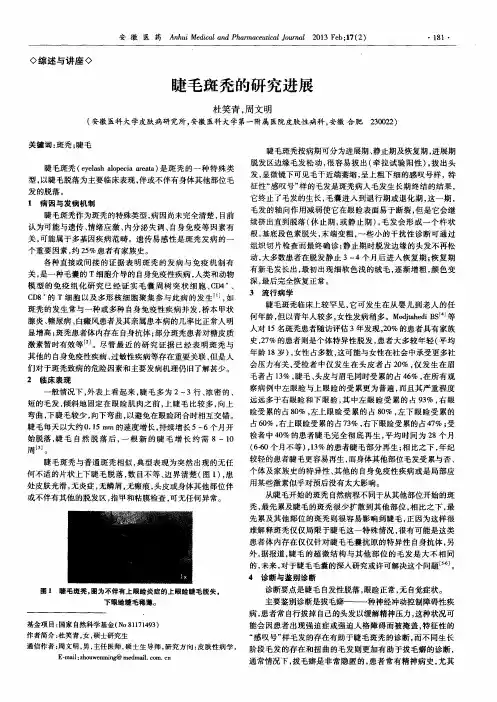 睫毛斑秃的研究进展