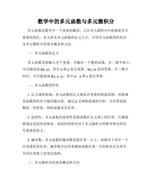 数学中的多元函数与多元微积分
