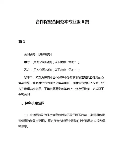 合作保密合同范本专业版6篇