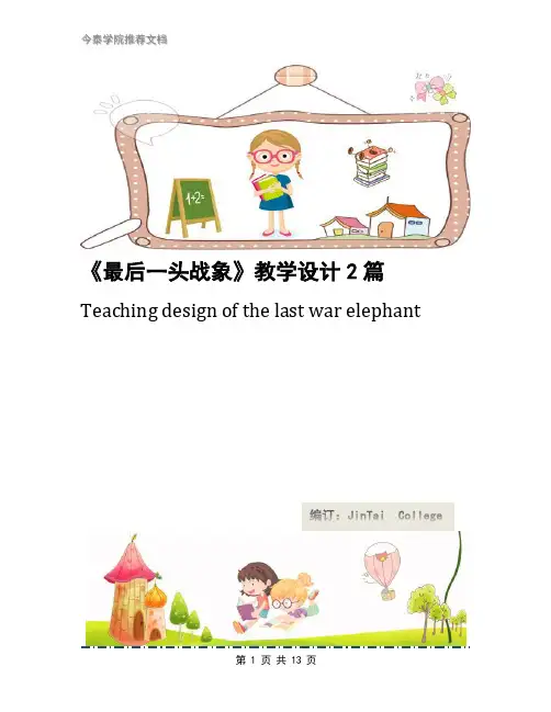 《最后一头战象》教学设计2篇