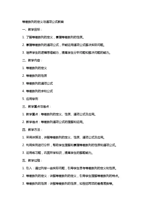 等差数列的定义与通项公式教案