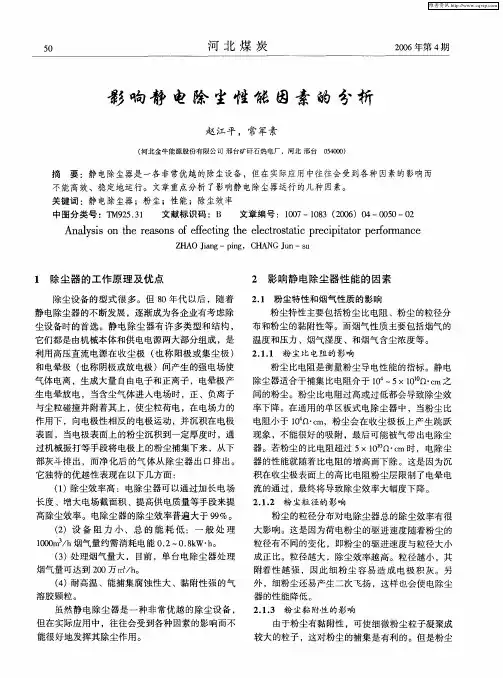 影响静电除尘性能因素的分析