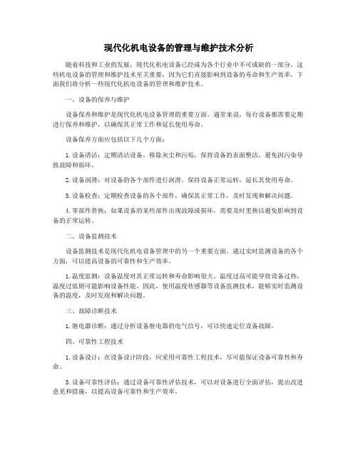 现代化机电设备的管理与维护技术分析