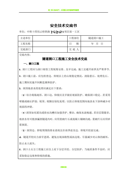 002隧道洞口施工安全技术交底
