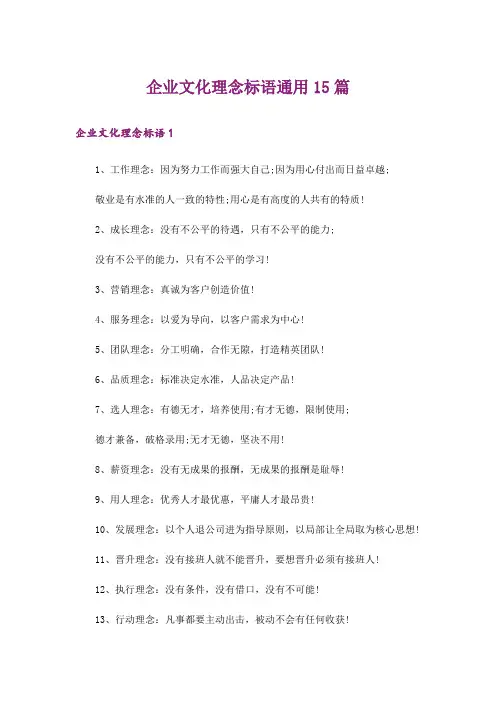 企业文化理念标语通用15篇