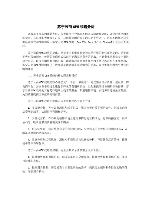 苏宁云商OPM战略分析