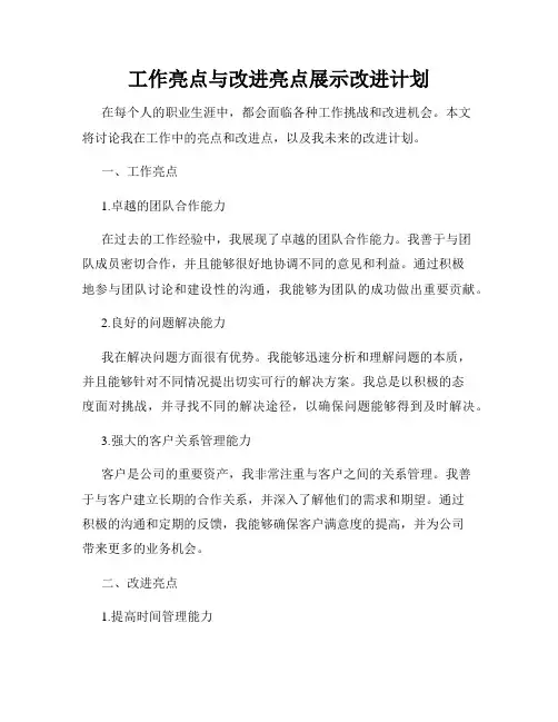 工作亮点与改进亮点展示改进计划