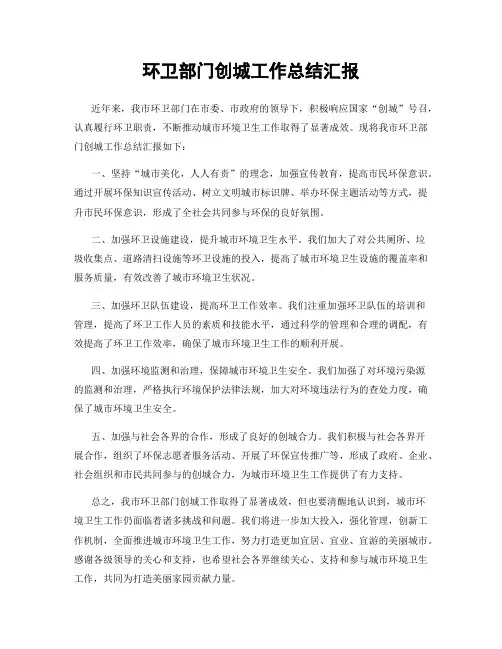 环卫部门创城工作总结汇报