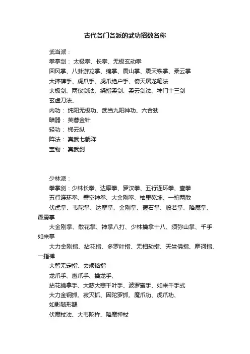 古代各门各派的武功招数名称