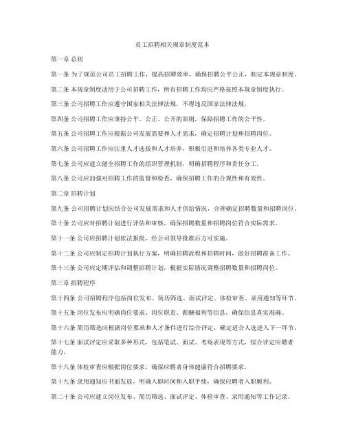 员工招聘相关规章制度范本