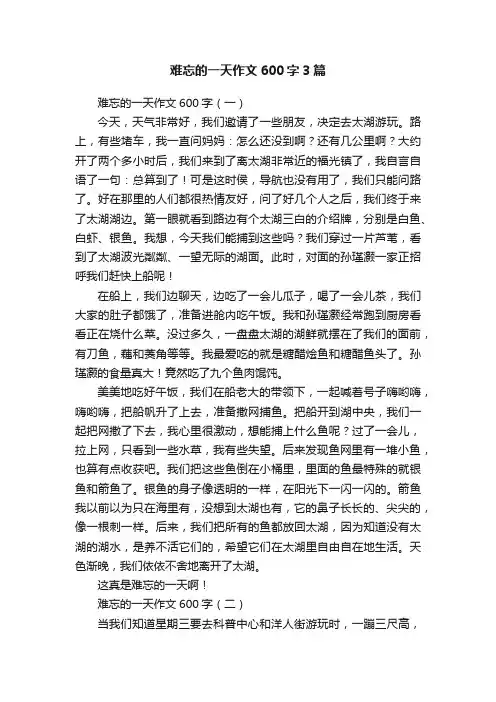 难忘的一天作文600字3篇