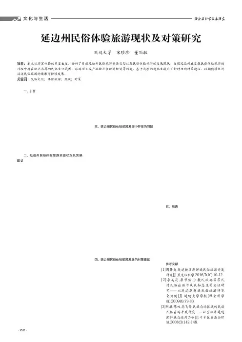 延边州民俗体验旅游现状及对策研究
