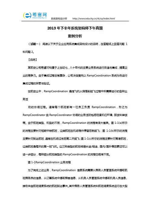 2013年下半年系统架构设计师案例分析题真题及答案