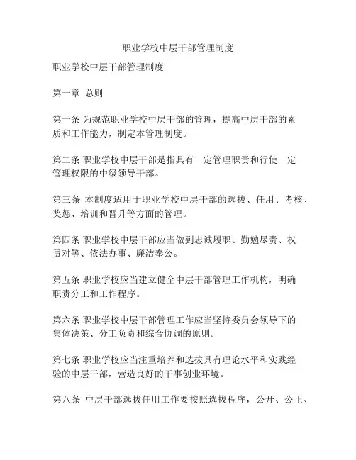 职业学校中层干部管理制度