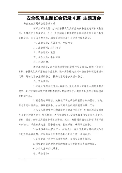安全教育主题班会记录4篇-主题班会