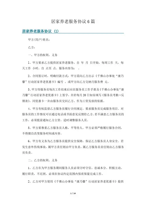 居家养老服务协议6篇