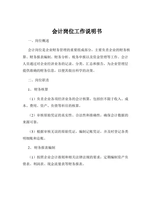 会计岗位工作说明书