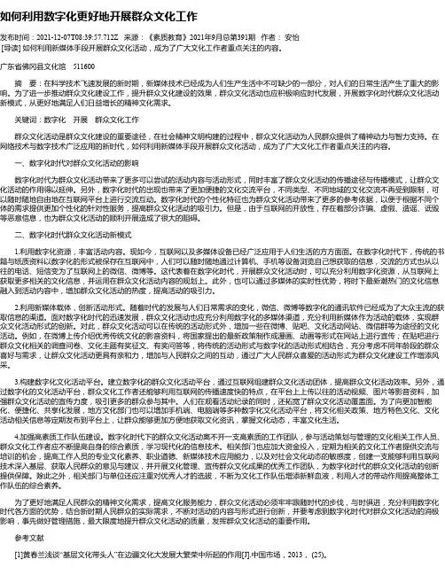 如何利用数字化更好地开展群众文化工作