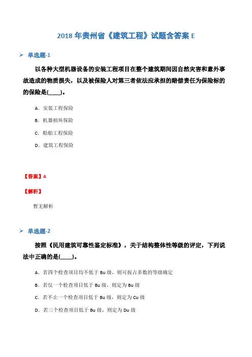 2018年贵州省《建筑工程》试题含答案E