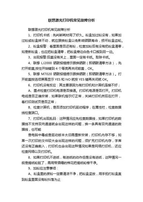 联想激光打印机常见故障分析