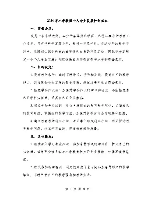 2024年小学教师个人专业发展计划范本(三篇)