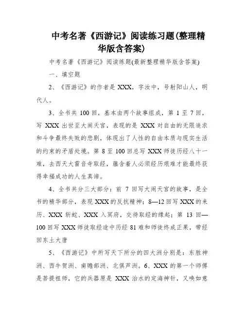 中考名著《西游记》阅读练习题(整理精华版含答案)