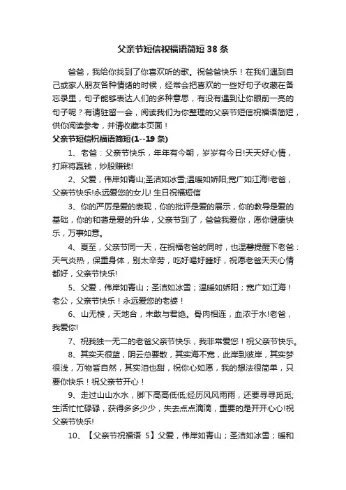 父亲节短信祝福语简短38条