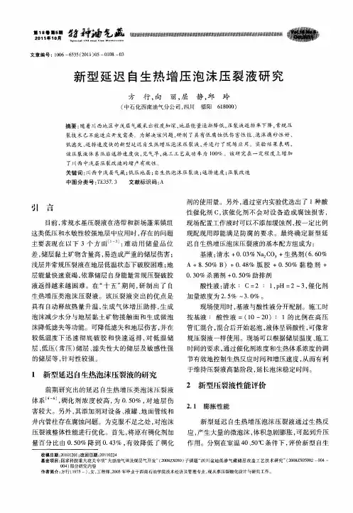 新型延迟自生热增压泡沫压裂液研究