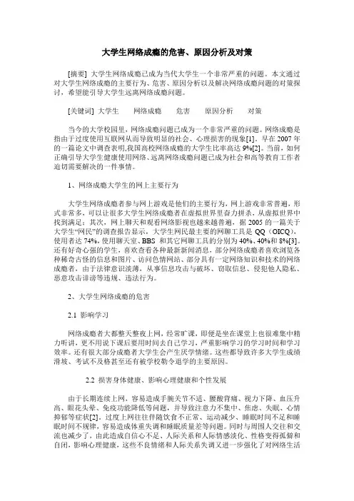 大学生网络成瘾的危害、原因分析及对策