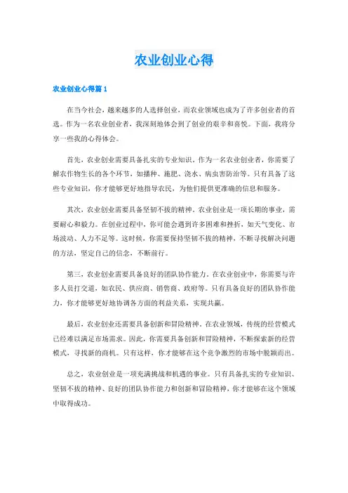 农业创业心得