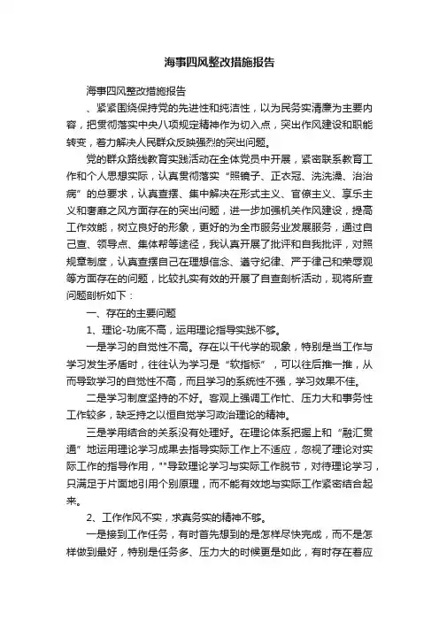 海事四风整改措施报告