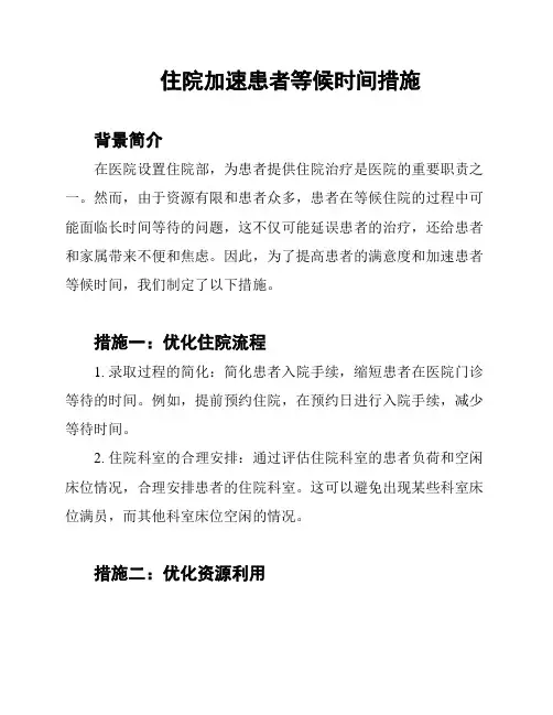 住院加速患者等候时间措施