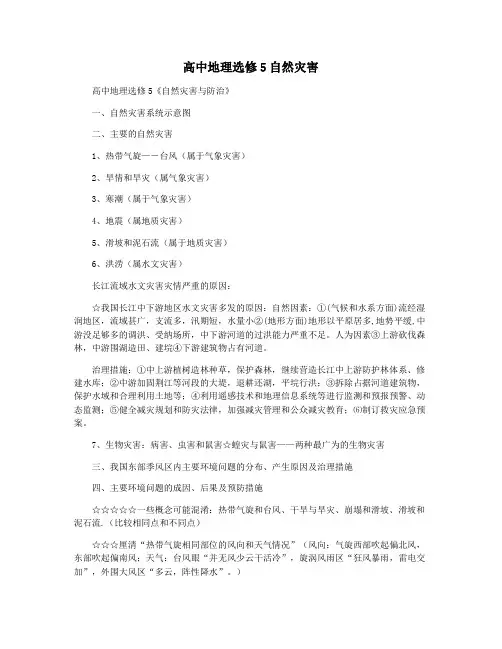 高中地理选修5自然灾害