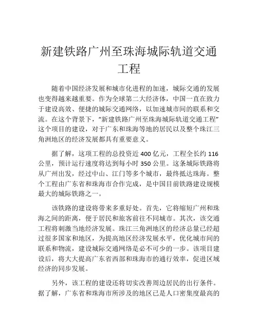 新建铁路广州至珠海城际轨道交通工程