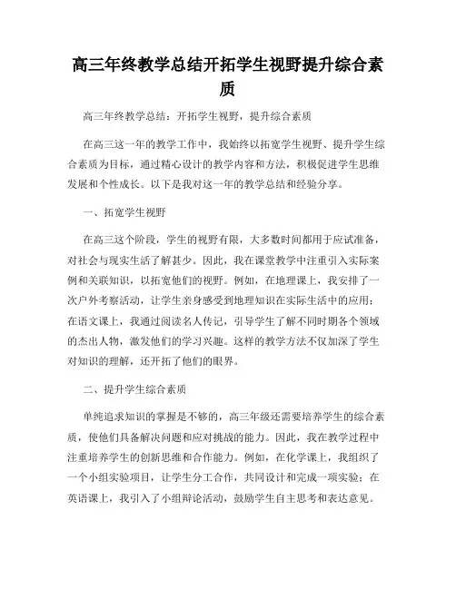 高三年终教学总结开拓学生视野提升综合素质